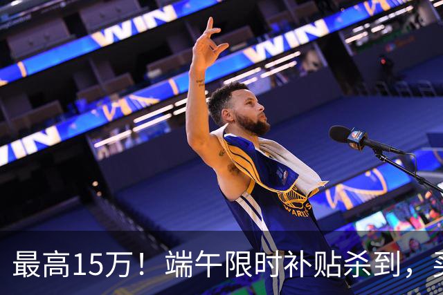 最高15万！端午限时补贴杀到，买房别再等了！
